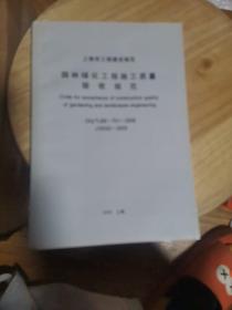 上海市工程建设规范园林绿化工程施工质量验收规范  2009