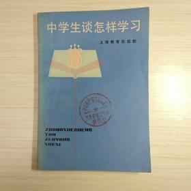 中学生谈怎样学习