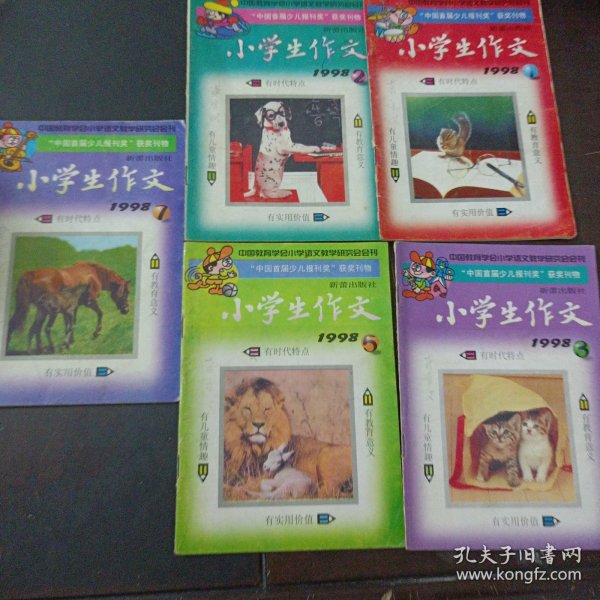 小学生作文 1998年1/2/3/5/7，5本合售——r4