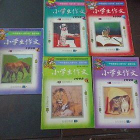 小学生作文 1998年1/2/3/5/7,5本合售——r4