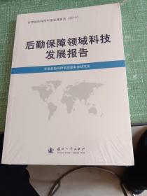 后勤保障领域科技发展报告