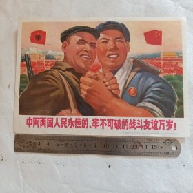 宣传画《中阿两国人民永恒的、牢不可破的战斗友谊万岁！》