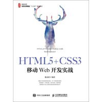 HTML5+CSS3移动Web开发实战