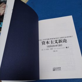 资本主义新论：当前争论的分析与综合（一版一印，仅印5000册，品佳）