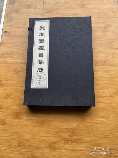 庞虚斋藏画集胜（全五册）