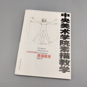 中央美术学院素描教学