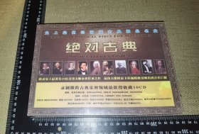 《绝对古典》（史上最值得收藏古典极品名盘，未开封10CD/硬精装函盒/2003/安徽文化音像出版社/内赠送精美作品赏析文本）