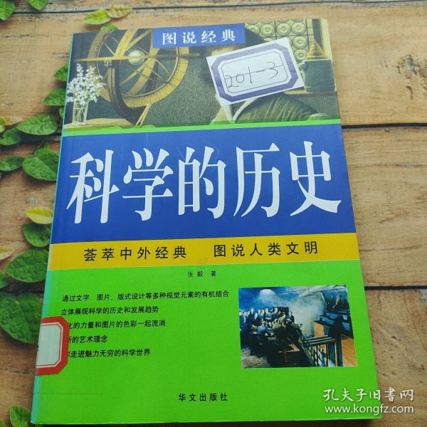 彩色图解：科学的历史—— 青少年必读经典 