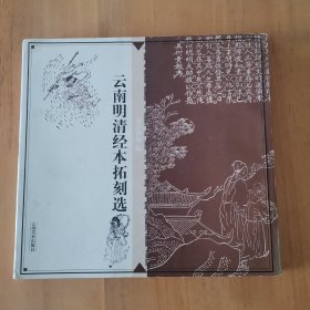 云南明清经本拓刻选（一版一印）