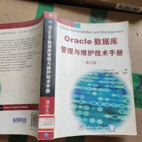 Oracle数据库管理与维护技术手册
