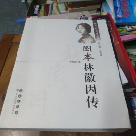 图本中国现当代作家传：图本林徽因传