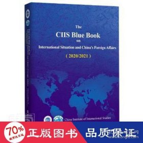 国际形势和中国外交蓝皮书(2020\\2021)(英文版)