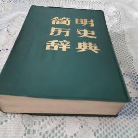 简明历史辞典