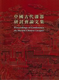 中国古代漆器研讨会论文集 抱一斋藏中国漆器