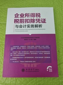 读企业所得税税前扣除凭证与会计实务解析