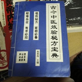 古今中医有效验秘方宝典