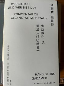 谁是你，谁是我：伽达默尔谈策兰《呼吸结晶》