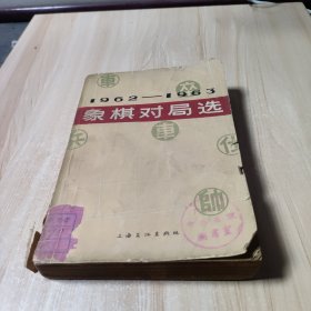 象棋对局选1962-1963