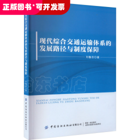 现代综合交通运输体系的发展路径与制度保障