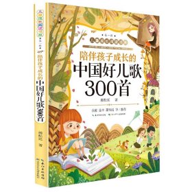 陪伴孩子成长的中国好儿歌300首/儿童成长阅读书系