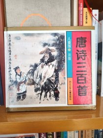 唐诗三百首 儿童版 注音