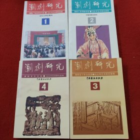 潮剧研究（1～4）四册