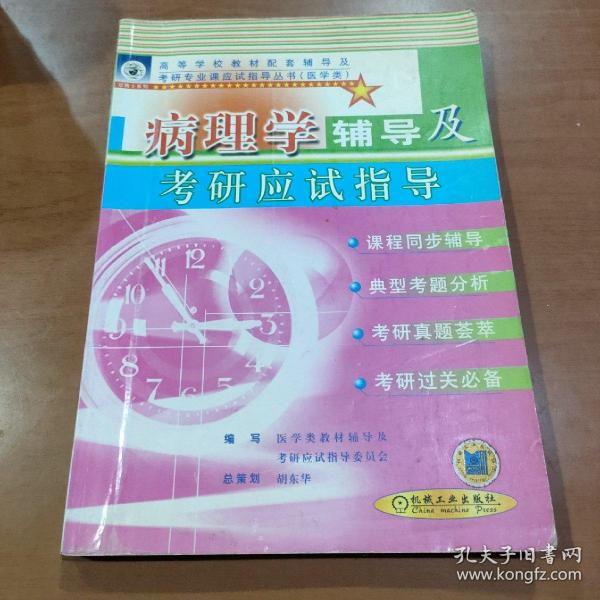 病理学辅导及考研应试指导—— 高等学校教材配套辅导及考研专业课应试指导丛书.西医类