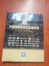 中国网络媒体足球精英赛 2023