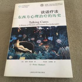 谈话疗法：东西方心理治疗的历史