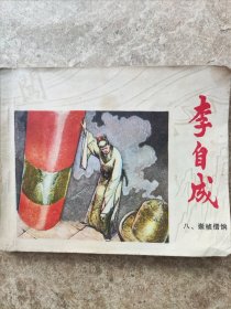 《李自成》八，崇祯借饷。秀公，新昌，新国绘画