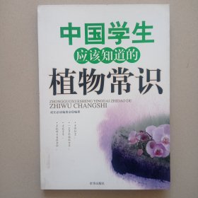 中国学生应该知道的植物常识