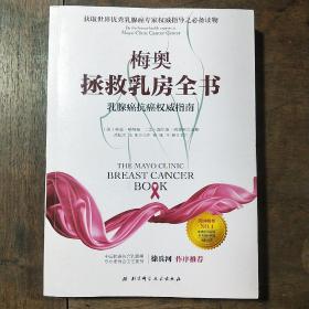 梅奥 拯救乳房全书：乳腺癌抗癌权威指南