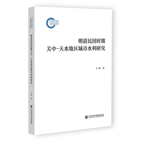 【正版】明清民国时期关中-天水地区城市水利研究