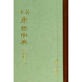 节本康熙字典