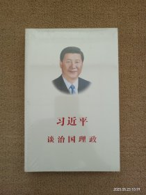 习近平谈治国理政（第一卷）中文版平装