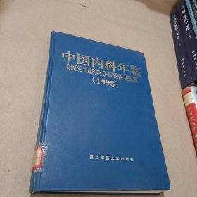 中国内科年鉴1998