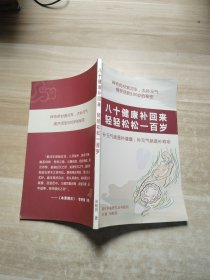 八十健康补回来,轻轻松松100岁