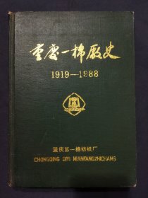 重庆一棉厂史 1919-1988（玻璃柜）