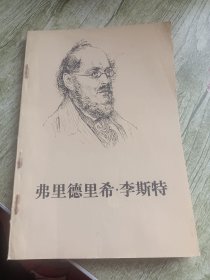 弗黑德里希·李斯特