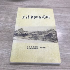 乐清市地名图册