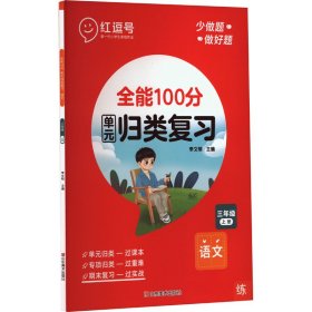 2020秋全能100分期末总复习三年级上册语文全套同步训练人教部编版小学3上试卷测试卷课堂课本教材资料练习册题冲刺考试卷子配套同步重点知识集锦专项训练单元