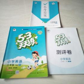 53天天练小学英语三年级下册2023春季含测评卷及参考答案