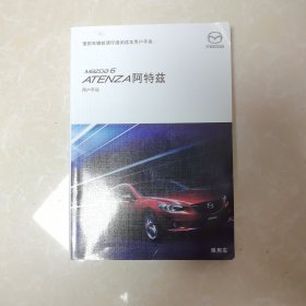 Mazda 6 ATENZA 阿特兹 用户手册