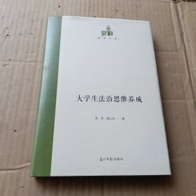 大学生法治思维养成