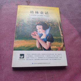 大语文 格林童话(全译版本，著名翻译家、作家潘子立译作，每个孩子喜欢的《格林童话)