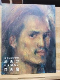 国内唯一现货   油画毕业制作与自画像：西洋画的青春群像    2002