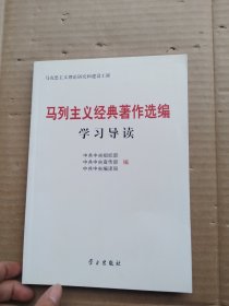 马列主义经典著作选编学习导读