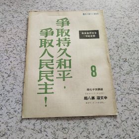 争取持久和平，争取人民民主！1949年第8期