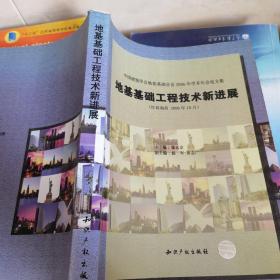 中国建筑学会地基基础分会2006年学术年会论文集：地基基础工程技术新进展