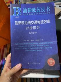 渝新欧沿线交通物流效率评价报告（2018）/渝新欧蓝皮书